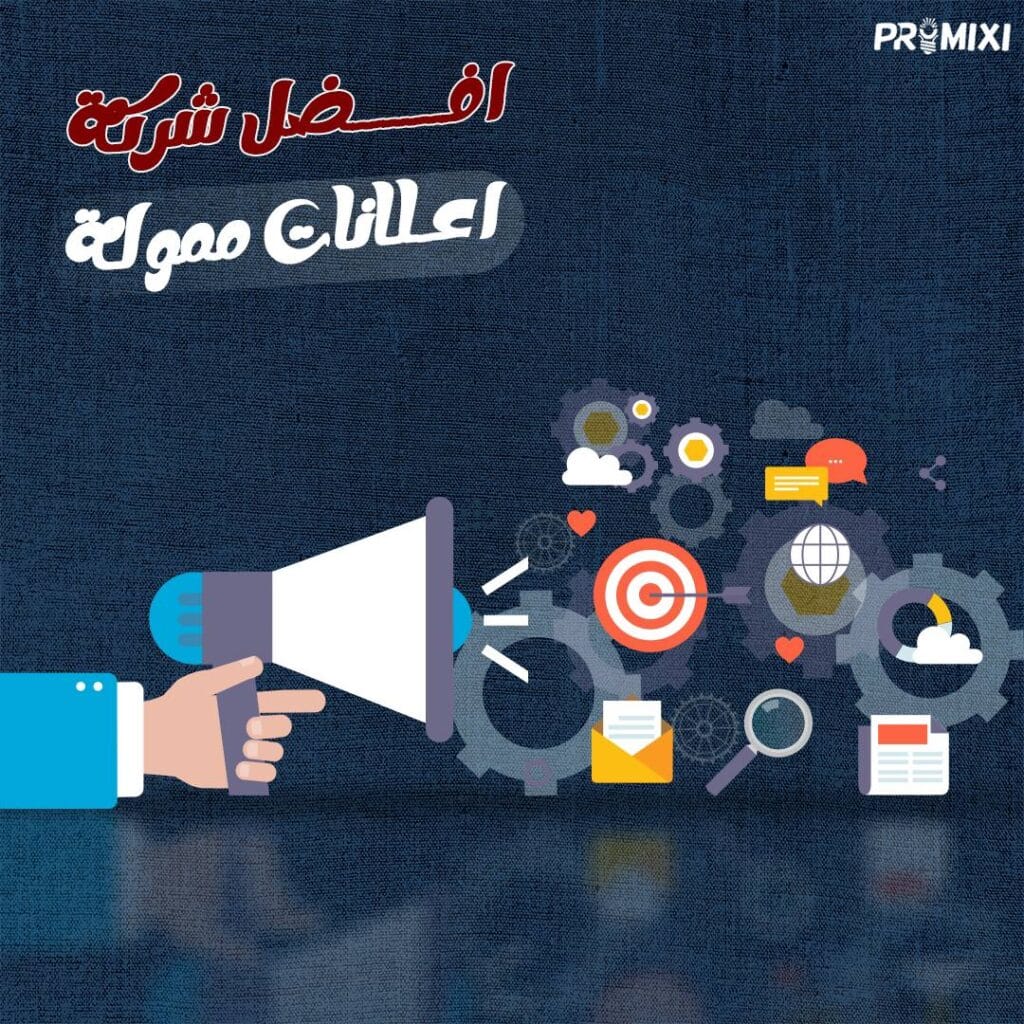 أفضل شركة اعلانات ممولة